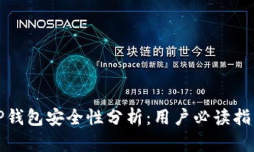 TP钱包安全性分析：用户必读指南