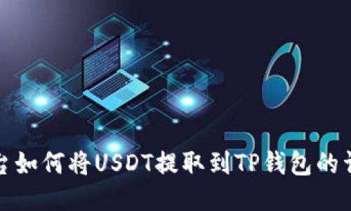 抹茶平台如何将USDT提取到TP钱包的详细教程