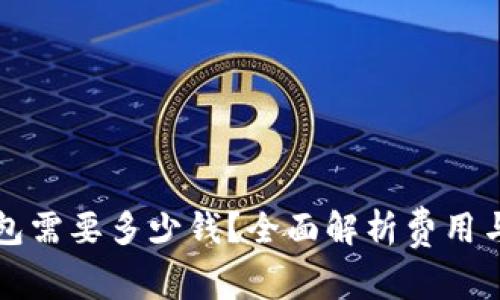 上线TP钱包需要多少钱？全面解析费用与投资回报
