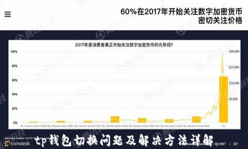 
tp钱包切换问题及解决方法详解
