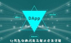 tp钱包切换问题及解决方法详解