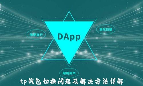 
tp钱包切换问题及解决方法详解