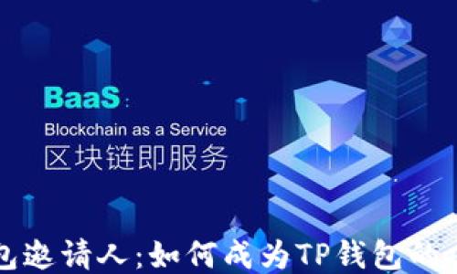 
揭秘TP钱包邀请人：如何成为TP钱包的成功推广者