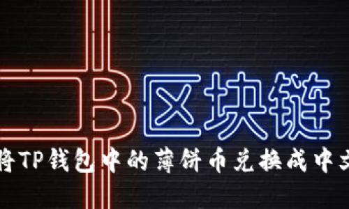 如何将TP钱包中的薄饼币兑换成中文界面