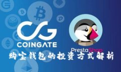 购宝钱包的投资方式解析