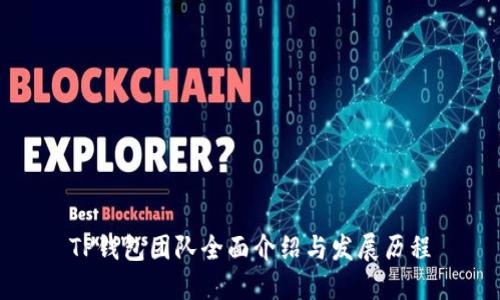 TP钱包团队全面介绍与发展历程