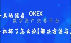 思考一个且的优质冷钱包手机坏了怎么