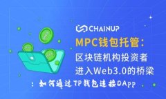 : 如何通过TP钱包连接DApp