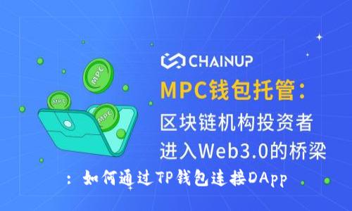 : 如何通过TP钱包连接DApp