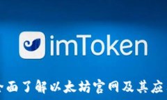   全面了解以太坊官网及其应用