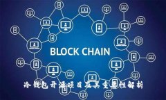 冷钱包开源项目及其重要性解析