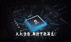 久久待续，期待下次再见！