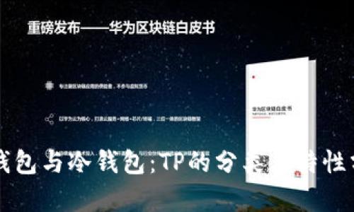 热钱包与冷钱包：TP的分类与特性分析