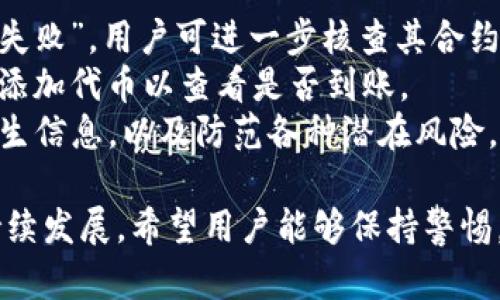 jiaoti如何在TP钱包中通过合约地址购买数字货币/jiaoti

TP钱包, 合约地址, 购买数字货币/guanjianci

随着区块链技术的发展，数字货币的交易方式日益多样化。在众多数字货币钱包中，TP钱包凭借其简洁的界面和多功能的特点赢得了许多用户的青睐。然而，对于新手用户而言，如何通过合约地址在TP钱包中购买数字货币可能会存在一定的困惑。本文将详细讲解这一过程，同时回答相关问题，帮助用户更好地理解和掌握这项技能。

什么是TP钱包？
TP钱包是一款多币种数字货币钱包，可以支持多种主流数字货币的存储与交易。TP钱包不仅具备发送和接收数字货币的基本功能，还支持去中心化交易所的交易功能，用户可以直接在钱包中进行更便捷的操作。TP钱包还集成了多种区块链应用，用户可以通过它参与各种区块链项目，享受便捷的资产管理和投资体验。

合约地址的概念
合约地址是指在区块链上部署智能合约后所生成的唯一地址。智能合约是一种自执行的合约，合约的条款以代码的形式记录在区块链中，能够自动执行合约条款。在TP钱包中，用户可以通过合约地址与特定的代币或者项目进行交互，通过该地址进行代币的购买、交换等操作。

TP钱包中如何通过合约地址购买数字货币
在TP钱包中，通过合约地址购买数字货币主要分为几个步骤，包括导入合约地址、选择购买的代币、填写购买信息和确认交易。

第一步，打开TP钱包应用，选择“添加代币”功能。在这里，用户可以选择添加代币，通过输入合约地址来找到特定的代币。确保输入的合约地址是正确的，否则可能会添加错误的代币。

第二步，确认添加代币后，每种代币都会有相应的市场价格，用户可以通过市场行情来选择要购买的代币。如果用户已经决定购买，那么在界面上填写数字货币的购买数量，查看所需支付的以太坊或其他主流货币的金额。

第三步，确认交易信息无误后，点击“确认”按钮。一旦确认，TP钱包会与区块链进行交互，完成购买。用户可以在“资产”界面查看刚刚购买的代币，确保交易成功。

常见问题解答

1. TP钱包支持哪些类型的合约地址？
TP钱包支持多种类型的合约地址，主要包括 ERC20、BEP20 等标准代币。ERC20 是以太坊网络上常用的代币标准，而 BEP20 是币安智能链上的代币标准。在使用合约地址时，用户需要注意合约地址的网络类型，确保所用的合约地址与钱包的支持网络一致。

如何验证合约地址的真实性？
在进行任何交易之前，验证合约地址的真实性相当重要。可以通过以下几种方式进行验证：
首先，可以访问区块链浏览器（如 Etherscan、BscScan 等），在搜索框中输入合约地址，查看该合约的基本信息、创建者、交易记录等，如果合约地址存在且活跃，那么就可以判断其真实性。
其次，发行团队通常会在其官方网站或社交媒体上发布合约地址信息，用户应通过这些官方渠道获取合约地址，避免钓鱼网站或假冒项目的风险。
最后，可以在一些知名的社区论坛中与其他用户进行讨论，确认合约地址的真实性和安全性。确保任何交易或投资都是基于真实有效的信息是非常重要的。

2. 购买数字货币需要哪些费用？
在TP钱包中购买数字货币时，用户需要注意以下几种费用：
首先是网络手续费，通常称为Gas费。每笔交易都需要消耗一定的Gas费，尤其是在以太坊网络上，Gas费可能会根据网络拥堵情况波动，用户需提前了解当前Gas费水平并做好预算。
其次，部分去中心化交易所可能会收取一定的交易费用，这笔费用会根据交换的代币类型和数量有所不同。在进行具体交易前，务必仔细阅读交易界面的费用说明，并做好相应准备。
最后，在某些情况下，用户可能还需要承担滑点费用。当市场价格波动时，用户实际成交的价格可能会与预期有所差异，从而产生额外的成本。在选择购买数字货币时，用户需合理评估市场行情，以降低潜在的风险。

3. 在TP钱包中购买数字货币的安全性如何保障？
在TP钱包中购买数字货币的安全性主要体现在以下几个方面：
首先，TP钱包采用了多重加密技术，其私钥和助记词作为用户资产的唯一凭证，用户需妥善保管。丢失这些信息后，用户将无法找回其资产。因此，建议用户温存助记词，并进行离线备份，务必避免遭受黑客攻击或恶意软件的侵害。
其次，TP钱包定期进行更新与维护，以修复潜在安全漏洞。用户应定期更新钱包应用，以确保使用最新版本，享受最新的功能及安全性提升。
同时，用户在进行任何交易前，都应仔细核对合约地址的信息，确保所交易的代币和项目真实可靠，防止参与欺诈项目。此外，使用二次验证、推荐交易原则等方法，增强操作的安全性。

4. 如果购买的代币未能到账，应该如何处理？
如果用户通过TP钱包购买的代币未能到账，首先需冷静，先审查交易状态。可以通过区块链浏览器查询该交易是否已确认，若交易状态为“待完成”或“失败”，用户可进一步核查其合约地址和交易提交情况。
其次，如交易已确认但代币仍未显示在钱包中，用户应检查是否添加了该代币，有时候系统不会自动显示新代币。务必确保输入的合约地址正确，立即添加代币以查看是否到账。
如果经过以上步骤仍未解决问题，建议用户联系TP钱包的客服支持，提供交易哈希和具体问题，进行后续的咨询和处理。尽量保护个人隐私，不轻信陌生信息，以及防范各种潜在风险。

总之，掌握在TP钱包中通过合约地址购买数字货币的具体步骤和注意事项，能够帮助用户在数字货币交易中更加顺利与安心。随着数字货币市场的持续发展，希望用户能够保持警惕，理性投资，抓住机遇。