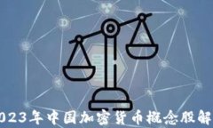 2023年中国加密货币概念股解析
