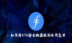 : 如何将ETH安全地存放到冷钱包中