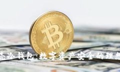 小贝壳冷钱包：数字资产安全的理想选