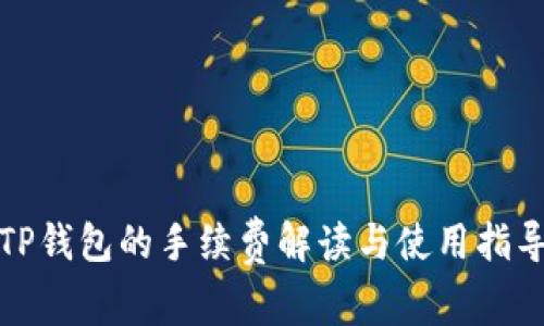 TP钱包的手续费解读与使用指导
