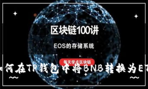 如何在TP钱包中将BNB转换为ETH
