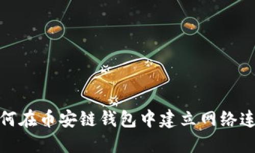 如何在币安链钱包中建立网络连接