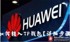 :XRP币如何转入TP钱包？详细步骤与指南