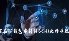 如何在TP钱包中转移BCH（比特币现金）