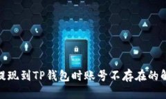 : 币安提现到TP钱包时账号不存在的解