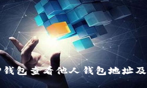 如何通过TP钱包查看他人钱包地址及其资产信息