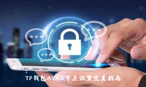 :
TP钱包AVAX节点设置完美指南