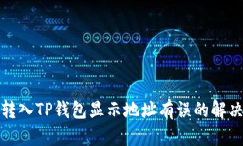 火币转入TP钱包显示地址有误的解决方案