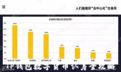 TP钱包数字货币认筹全攻略