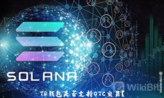 TP钱包是否支持OTC交易？