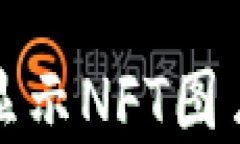 TP钱包无法显示NFT图片的解决方案