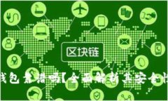 : 谢尔顿TP钱包靠谱吗？全面解析其安