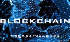 TP钱包不显示PIG币的解决方法