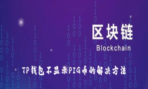 TP钱包不显示PIG币的解决方法