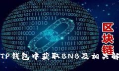 如何在TP钱包中获取BNB及相关解决方案