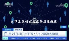 以下是您请求内容的简要概述：tp钱包