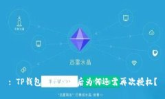 : TP钱包授权成功后为何还需再次授权
