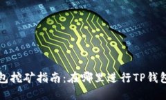  TP钱包挖矿指南：在哪里进行TP钱包挖