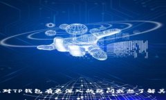 tp钱包的英语全称是“TokenPocket Wallet”