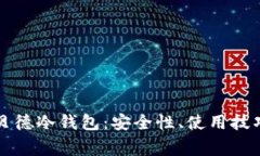 深入了解联贝德冷钱包：安全性、使用