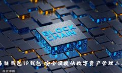多链钱包TP钱包：安全便捷的数字资产