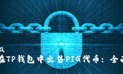 iariga
如何在TP钱包中出售PIG代币: 全面指南