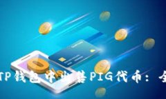 iariga如何在TP钱包中出售PIG代币: 全面