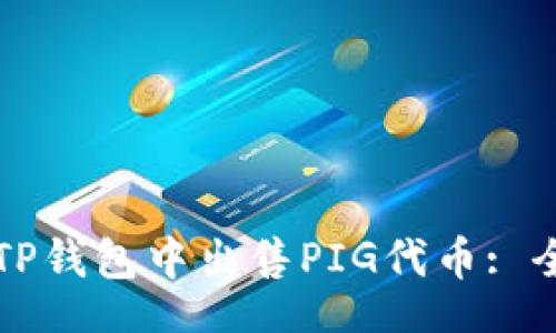 iariga
如何在TP钱包中出售PIG代币: 全面指南