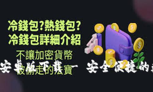 tp钱包App官方版安卓版下载 - 安全便捷的数字资产管理工具