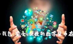 A丁的A丅冷钱包：安全、便捷的数字货
