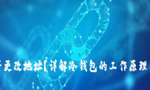 冷钱包能否更改地址？详解冷钱包的工作原理与地址管理