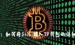 Title: 如何将Shibi转入TP钱包的详细指南
